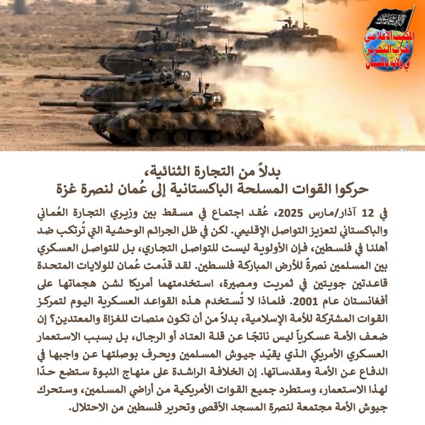 2025 03 15 FB Instead of Bilateral Trade Mobilize Pakistans Armed Forces to Oman in Support of Gaza AR