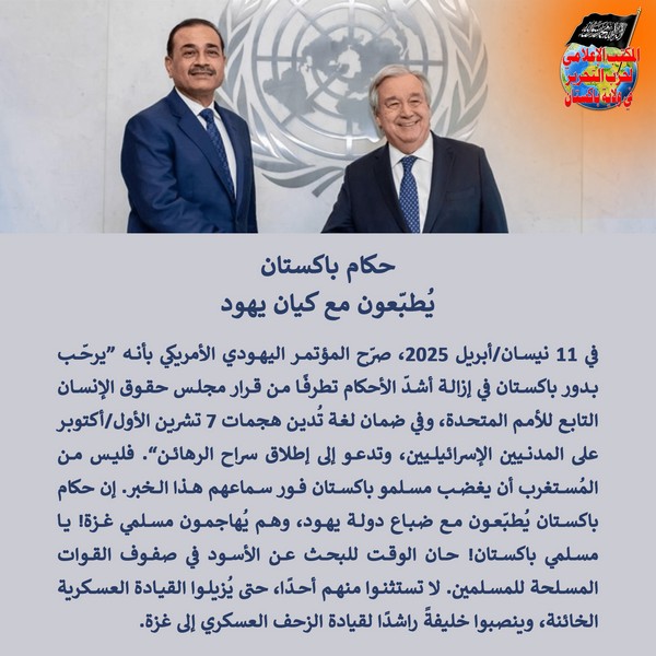 2025 04 19 FB The Rulers of Pakistan Are Normalizing with the Jewish Entity AR