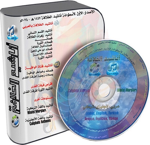 CMO Khilafah Anasheed 1447 2025 DVD 20GB Cover 2