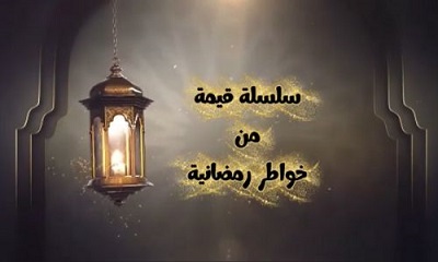 خواطر رمضانية